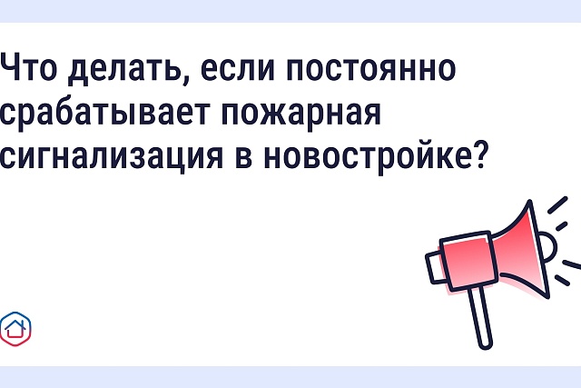 Мобильное приложение "Госуслуги Дом" помогает решить проблему с ложными срабатываниями пожарной сигнализации